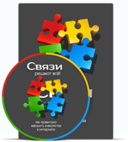Связи решают всё - infobusiness (2017)_0.png